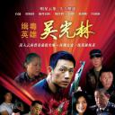 缉毒英雄