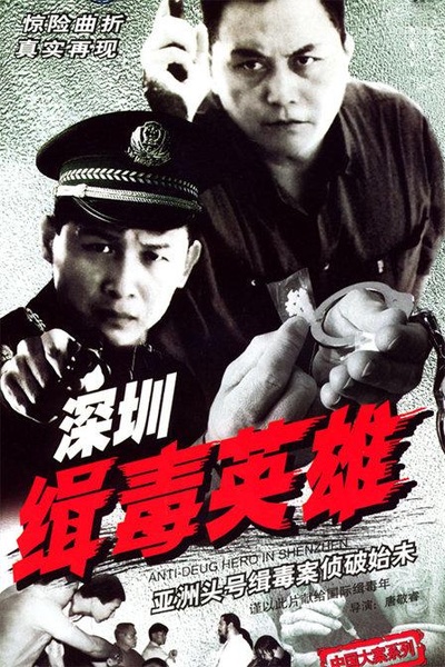深圳缉毒英雄的海报-正式海报