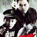深圳缉毒英雄