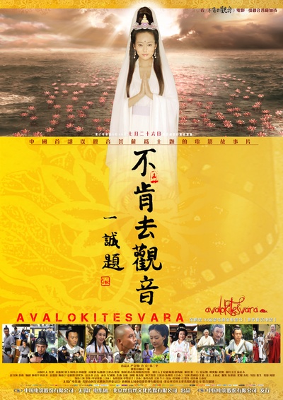 不肯去观音的海报-正式海报 中国大陆