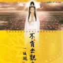 不肯去观音