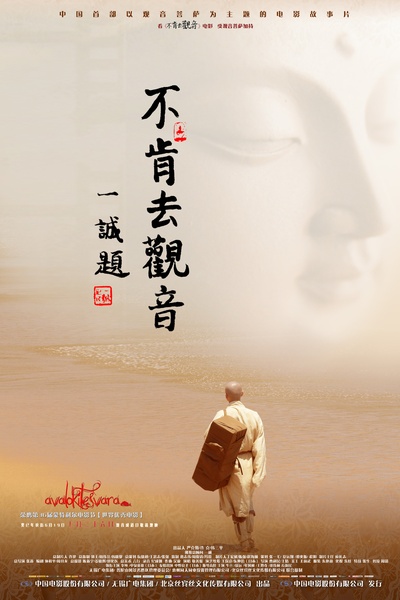 不肯去观音的海报-角色海报 中国大陆