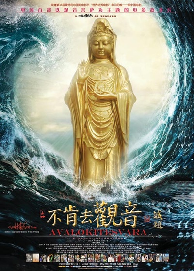 不肯去观音的海报-正式海报 中国大陆