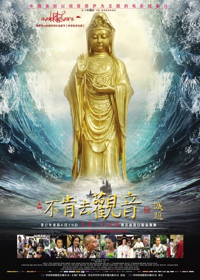 不肯去观音的海报-正式海报 中国大陆