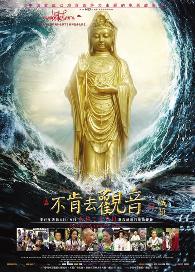 不肯去观音的海报-正式海报 中国大陆
