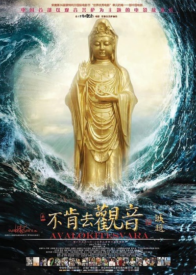 不肯去观音的海报-正式海报 中国大陆