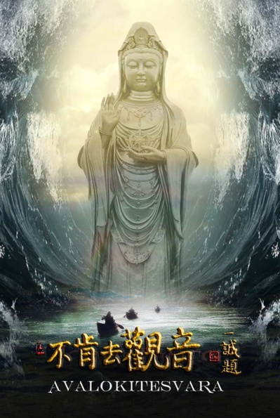 不肯去观音的海报-预告海报 中国大陆