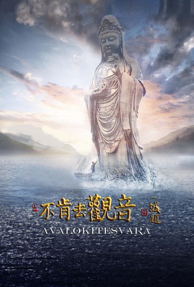 不肯去观音的海报-预告海报 中国大陆