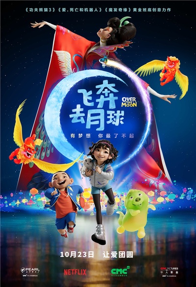 飞奔去月球的海报-正式海报 中国大陆