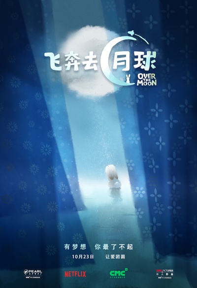 飞奔去月球的海报-预告海报 中国大陆