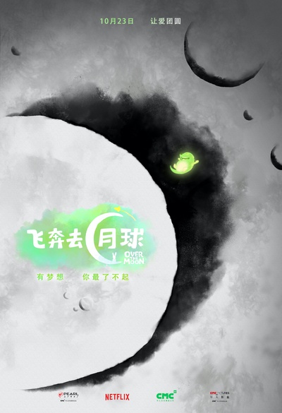飞奔去月球的海报-预告海报 中国大陆