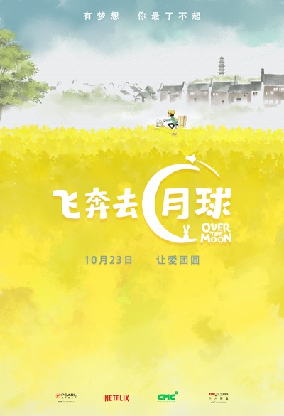 飞奔去月球的海报-预告海报 中国大陆