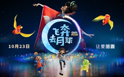 飞奔去月球的海报-预告海报 中国大陆
