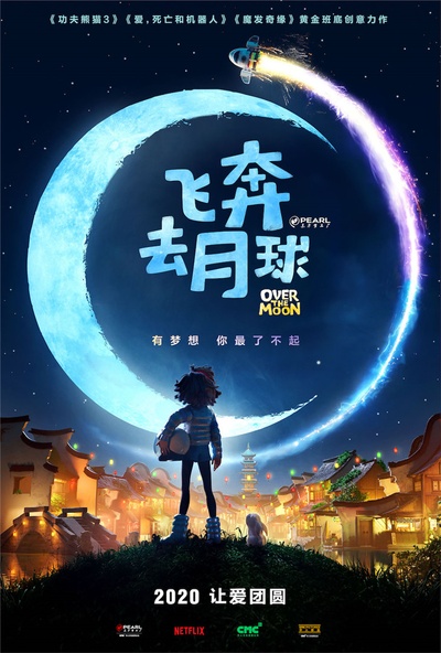 飞奔去月球的海报-预告海报