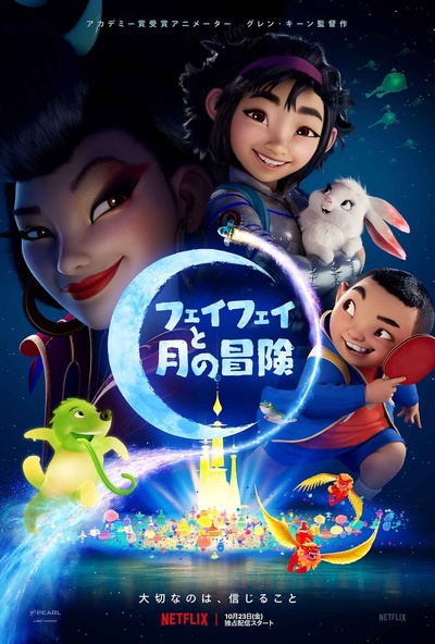 飞奔去月球的海报-正式海报 日本
