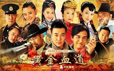 黄金血道的海报-正式海报 中国大陆