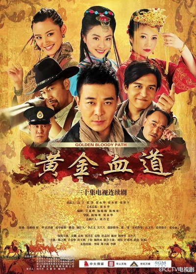 黄金血道的海报-正式海报