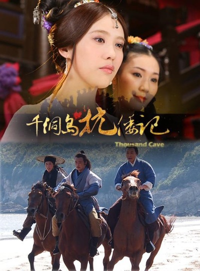 千洞岛抗倭记的海报-正式海报