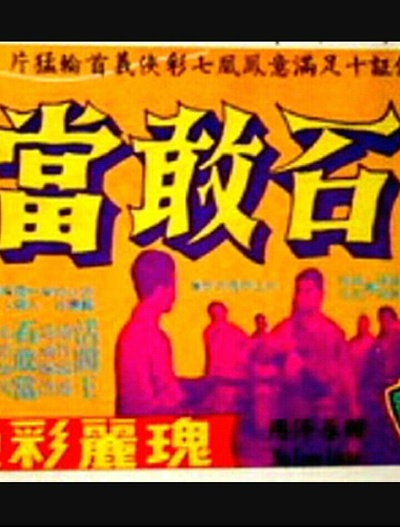 石敢當的海报-正式海报