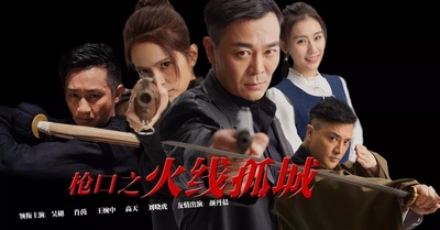 枪口之火线孤城的海报-正式海报
