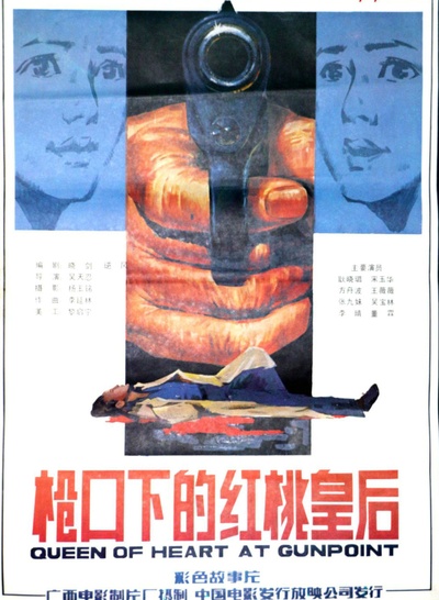 枪口下的红桃皇后的海报-正式海报
