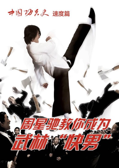 中国功夫史 第三季的海报-正式海报