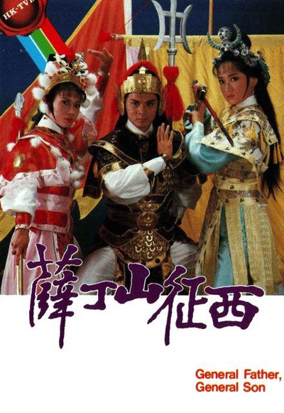 薛丁山征西的海报-正式海报