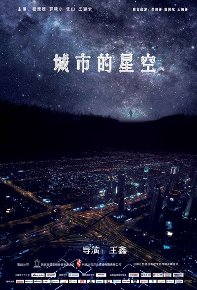 城市的星空的海报-预告海报
