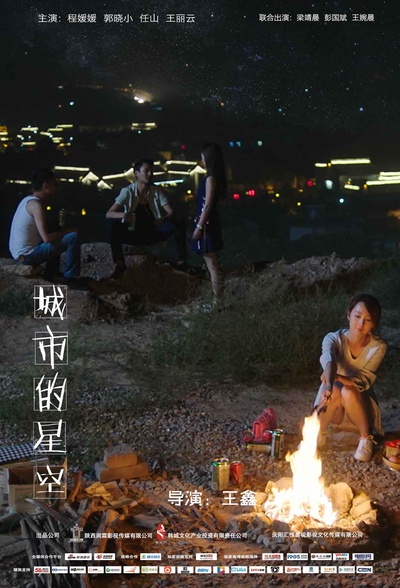 城市的星空的海报-预告海报