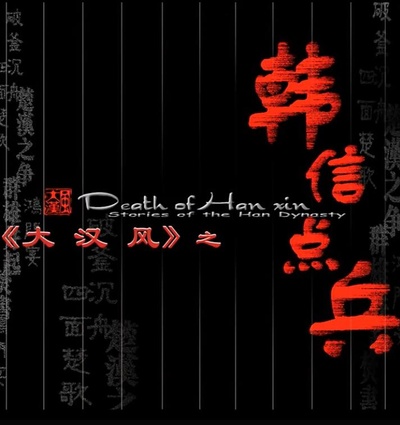 大汉风之韩信点兵的海报-正式海报