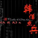大汉风之韩信点兵