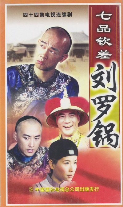 七品钦差刘罗锅的海报-正式海报