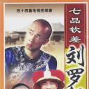 七品钦差刘罗锅