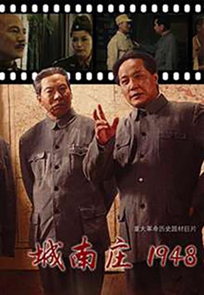 城南庄1948的海报-正式海报
