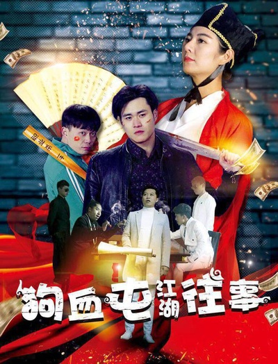 狗血屯江湖往事的海报-正式海报
