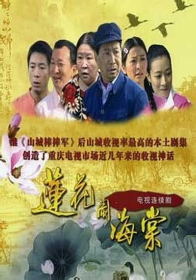 莲花闹海棠的海报-正式海报