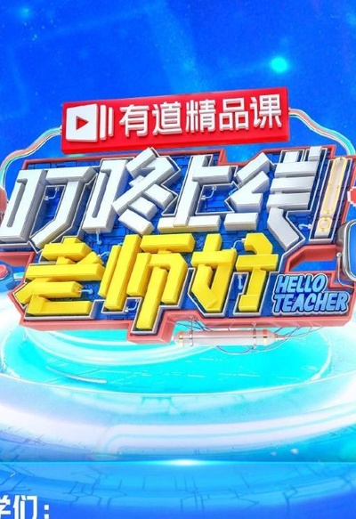 叮咚上线！老师好的海报-正式海报