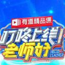 叮咚上线！老师好