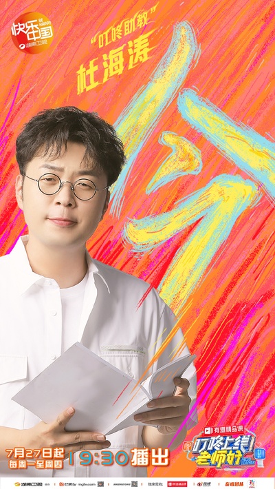 叮咚上线！老师好的海报-角色海报