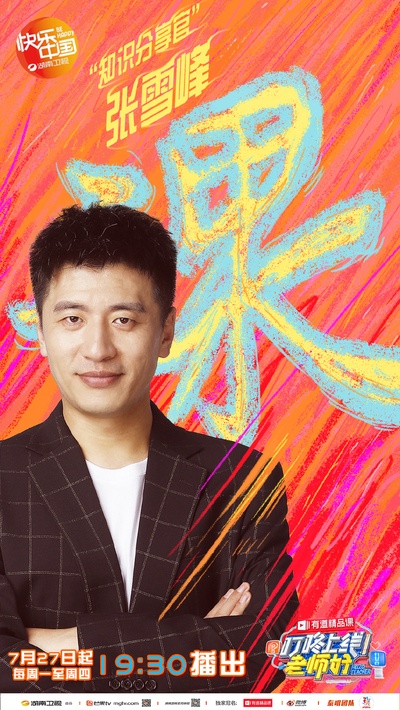 叮咚上线！老师好的海报-角色海报