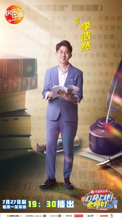 叮咚上线！老师好的海报-角色海报