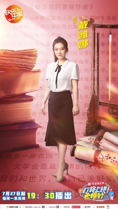 叮咚上线！老师好的海报-角色海报