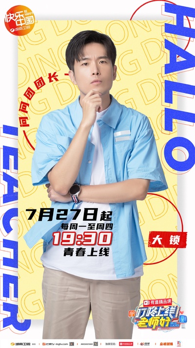 叮咚上线！老师好的海报-角色海报