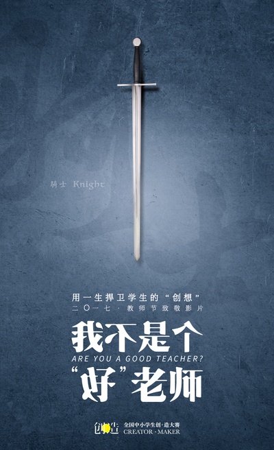 我不是个“好”老师的海报-预告海报 中国大陆