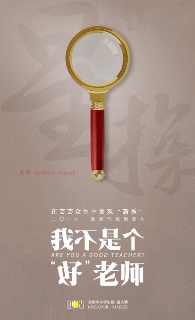 我不是个“好”老师的海报-预告海报 中国大陆