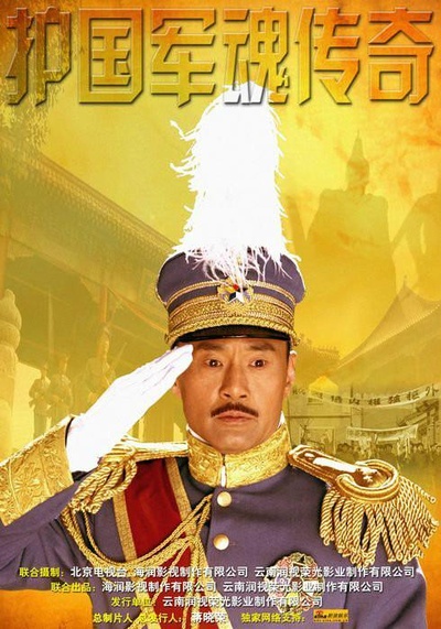 护国军魂传奇的海报-正式海报