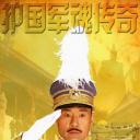 护国军魂传奇