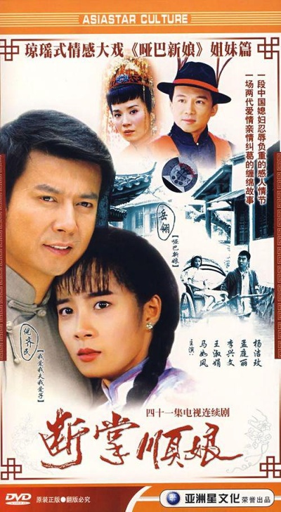 断掌顺娘的海报-正式海报