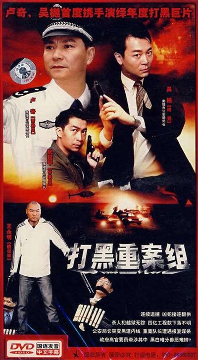 打黑重案组的海报-正式海报