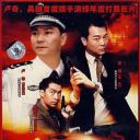 打黑重案组
